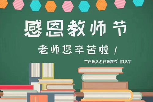 2020年教师节精选祝福语汇总
